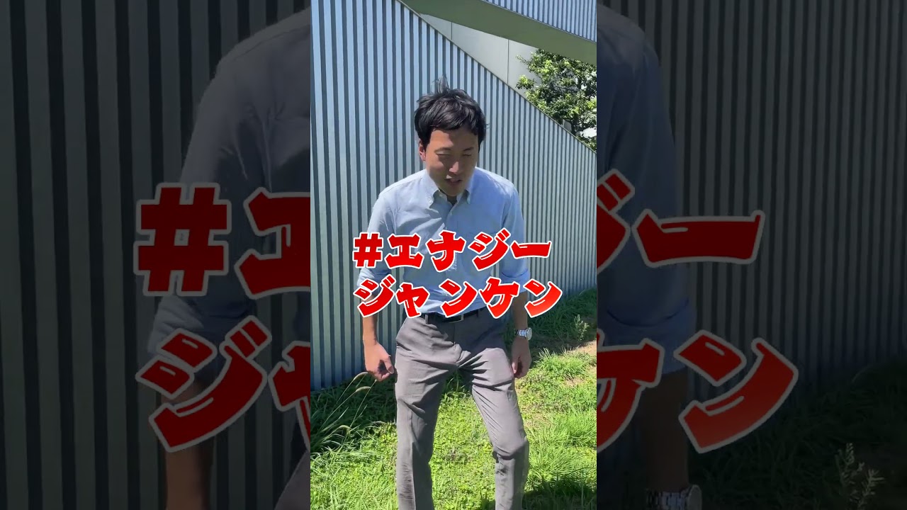9月最初は #エナジージャンケン で! エナジーで溢れていますね #shorts