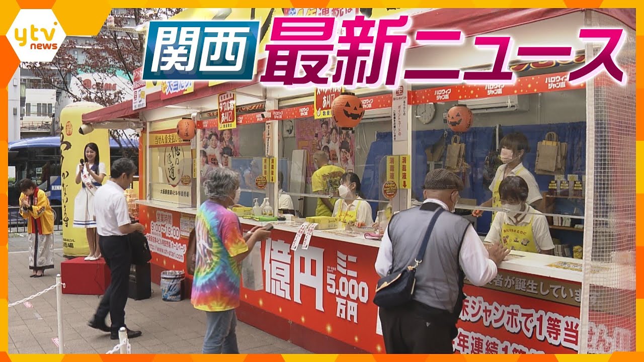 【ニュースライブ 9/20(水)】近ツー元支店長ら初公判/中国人3人逮捕 キャッシュレス決済不正使用/ハロウィンジャンボ宝くじ発売　ほか【随時更新】
