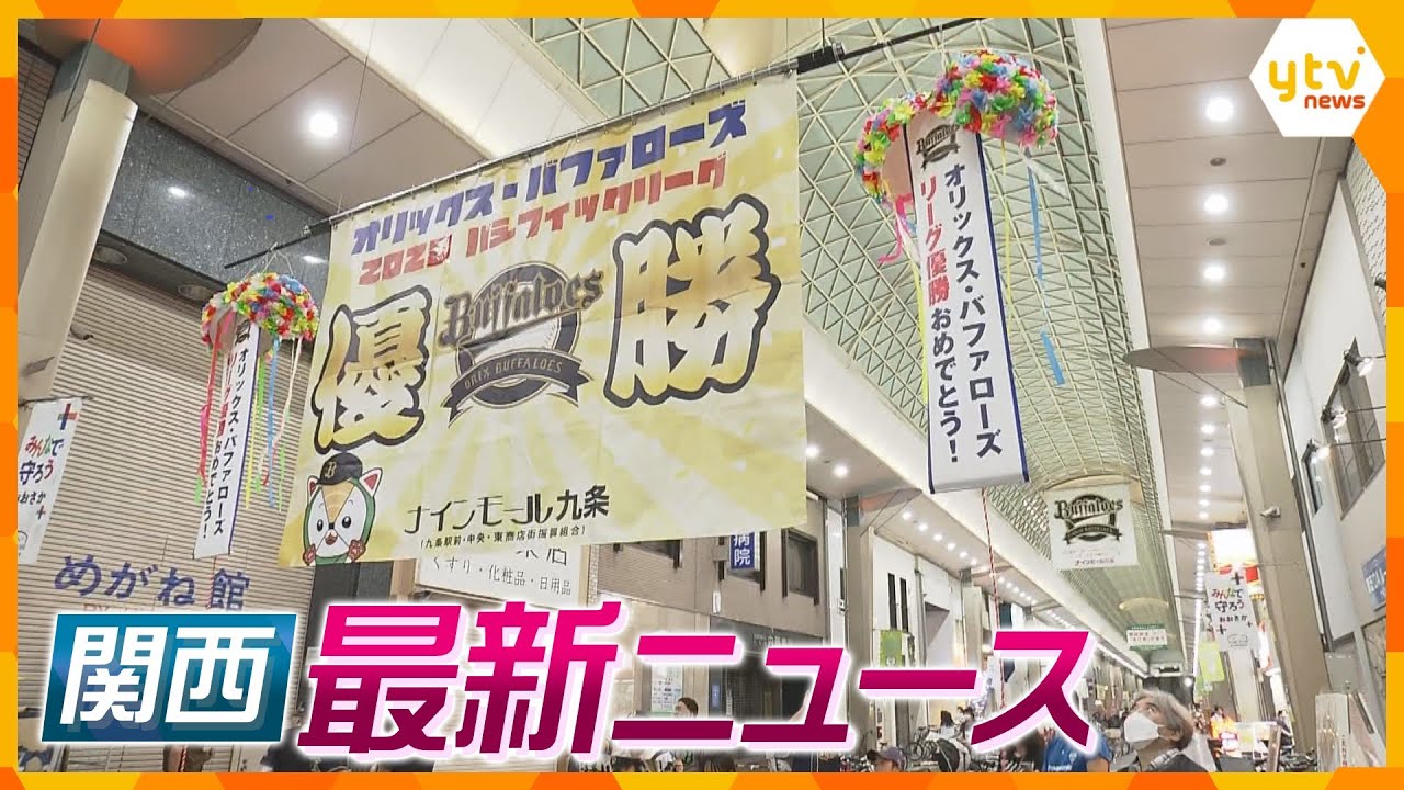 【ニュースライブ 9/21(木)】オリックス・バファローズ３年連続リーグ制覇にファン歓喜/62歳の児童館長がスカート内を盗撮/遺族が青葉被告に直接質問/山陽道トンネル火災 内部公開　ほか【随時更新】