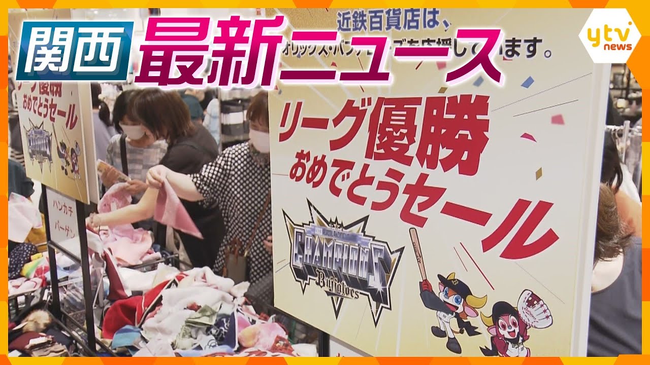 【ニュースライブ 9/21(木)】オリックス３連覇！近鉄百貨店で優勝セール/車がバイクに衝突 運転手は逃走/児童館長がスカート内盗撮　ほか【随時更新】