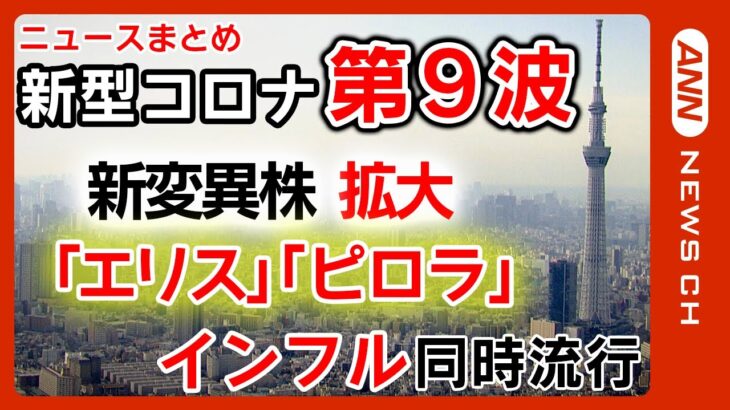 【新型コロナ】第9波ピークか?新変異株「エリス」や「ピロラ」が拡大 インフルエンザと同時流行で学級閉鎖も急増　ワクチン効果は?【ニュースまとめ】ANN/テレ朝