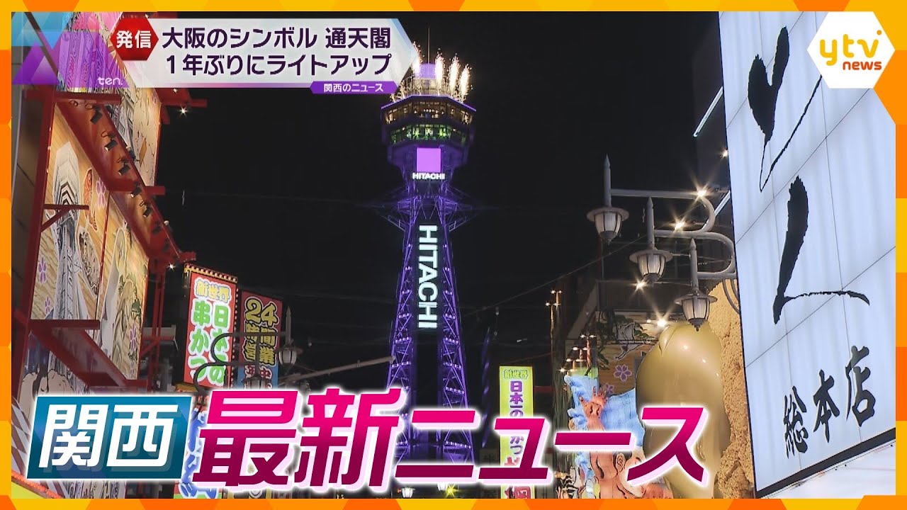 【ニュースライブ 9/22(金)】通天閣が約1年ぶりにライトアップ/高槻市長の名前で葬儀に供花 公選法抵触か/迷惑動画『ジョニー・ソマリ』ら2人逮捕　ほか【随時更新】