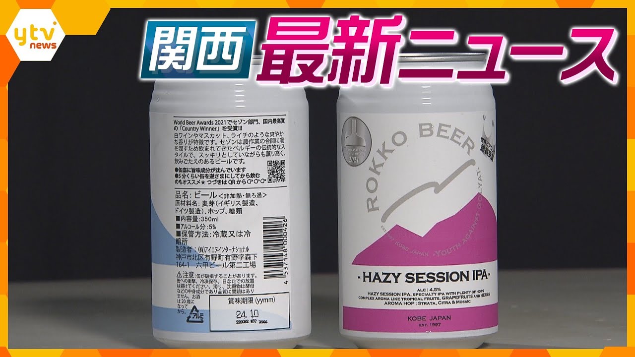 【ニュースライブ 9/25(月)】「六甲ビール」追徴課税 発泡酒と指摘/死亡ひき逃げで逮捕の男「覚えていません」/万博の費用当初より1.8倍増　ほか【随時更新】