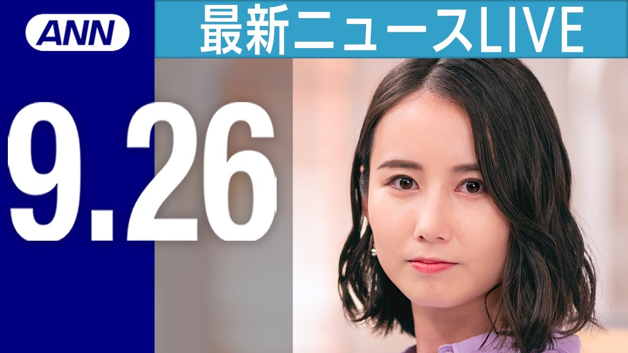 【ライブ】9/26 夜ニュースまとめ 最新情報を厳選してお届け