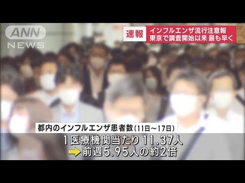 【速報】東京都インフルエンザ　9月に異例の流行注意報　1医療機関あたり11.37人(2023年9月21日)