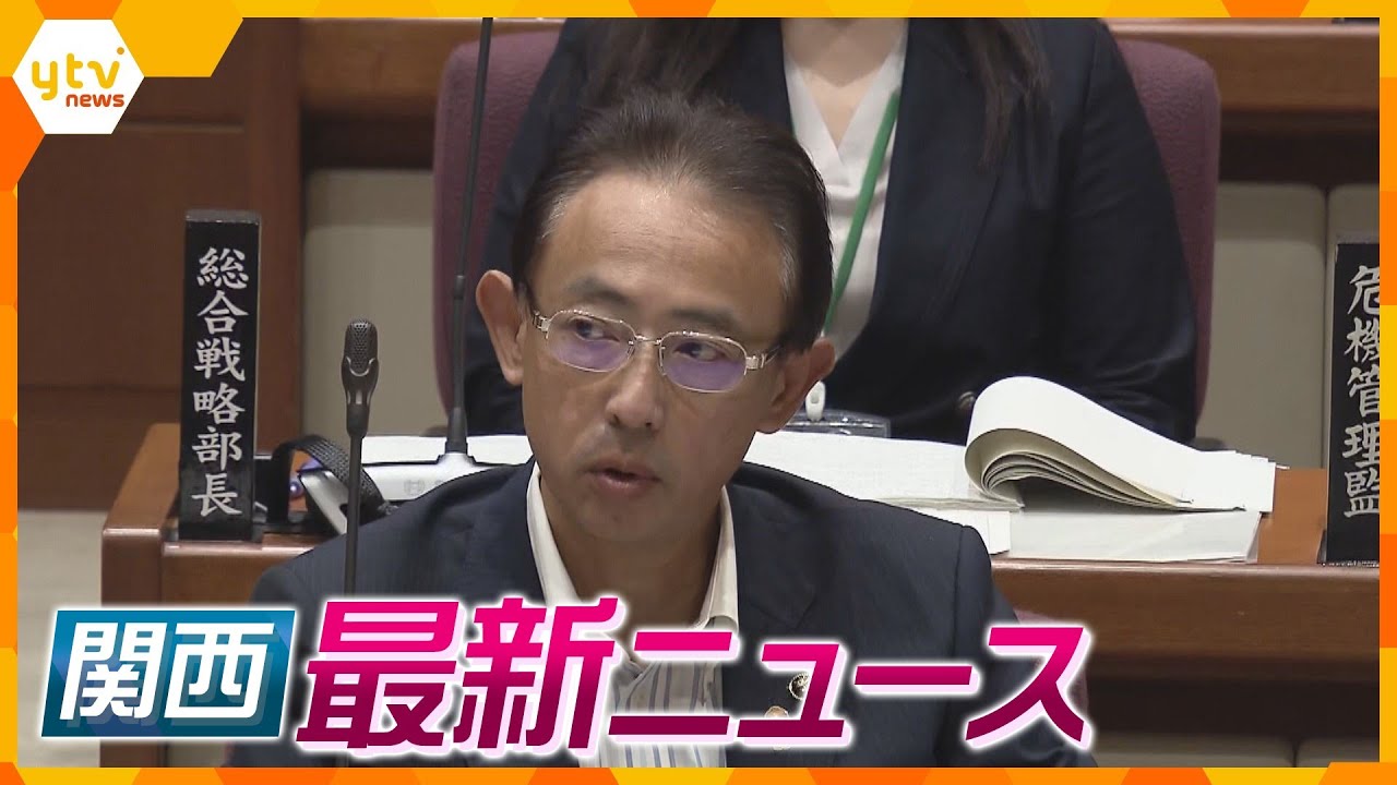 【ニュースライブ 9/27(水)】高槻市議が副市長らを刑事告発/京アニ裁判「大きな声で『死ね』と」社員が証言/京セラドームでテロ対策訓練/カメムシ大量発生　ほか【随時更新】