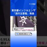東京都・インフルエンザの「流行注意報」発表　9月の発表は異例  | TBS NEWS DIG #shorts
