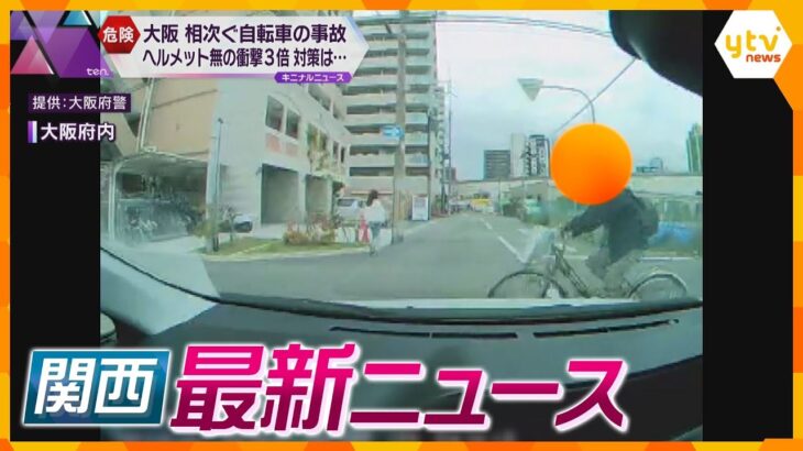 【ニュースライブ 9/28(木)】自転車事故 ヘルメットなしで衝撃3倍/トレーラー横転 車10台巻き込む 運転手死亡/運動会の後に児童30人が体調不良 熱中症か　ほか【随時更新】