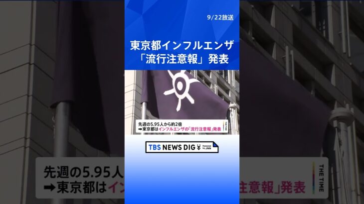 東京都・インフルエンザの「流行注意報」発表　9月の発表は異例  | TBS NEWS DIG #shorts