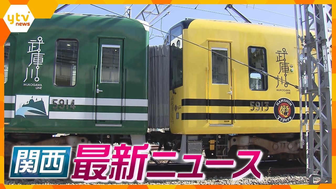【ニュースライブ 9/29(金)】「タイガース号」「甲子園号」連結した特別電車登場/「なにわの海の時空間」公募に２事業者が応募/「マジックマッシュルーム」を密輸か　ほか【随時更新】