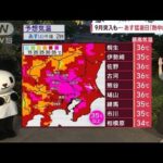 【関東の天気】9月突入も…あす猛暑日「熱中症注意」(2023年9月1日)