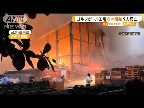 ゴルフボール工場で次々爆発　9人死亡　台湾【知っておきたい！】(2023年9月25日)