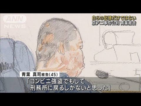 京アニ事件第9回公判　青葉被告「自らの記憶だけで話しているのではない」(2023年9月25日)