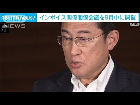 インボイス関係閣僚会議を9月中に開催　松野官房長官(2023年9月26日)