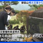 御嶽山噴火災害から9年　長野県の王滝村で追悼式　死者・不明者63人｜TBS NEWS DIG
