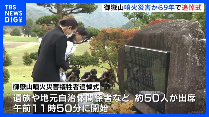 御嶽山噴火災害から9年　長野県の王滝村で追悼式　死者・不明者63人｜TBS NEWS DIG