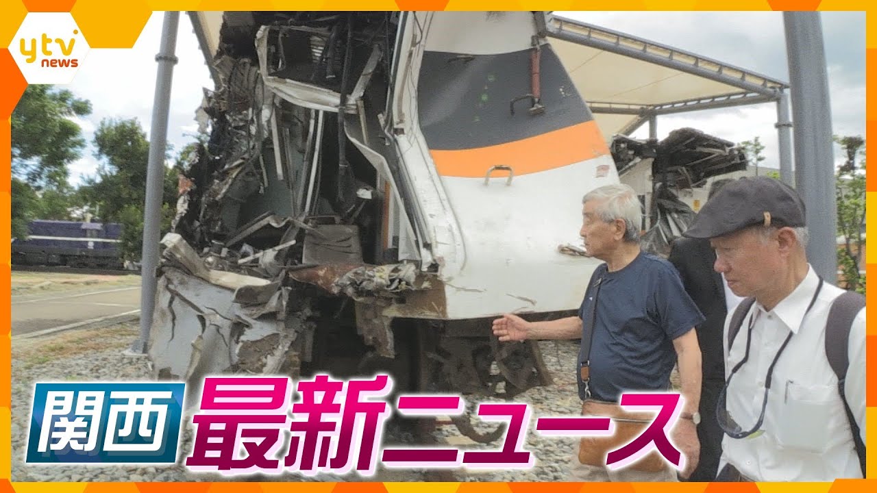 【ニュースライブ 9/4(月)】福知山線事故の遺族 台湾で会合に参加/約1500万円誤入金 回収断念/京アニ放火殺人 裁判員裁判5日初公判　ほか【随時更新】