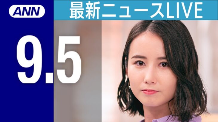 【ライブ】9/5 夜ニュースまとめ 36人犠牲の京アニ放火殺人初公判 青葉被告 起訴内容を認める / 福島県産のヒラメなど試食 渡辺復興大臣が安全性アピール など 最新情報を厳選してお届け