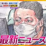 【ニュースライブ 9/6(水)】京アニ 警察に確保された際の音声公開/岸田首相襲撃5つの罪で男を起訴/4歳女児暴行死 母親の交際相手逮捕　ほか【随時更新】