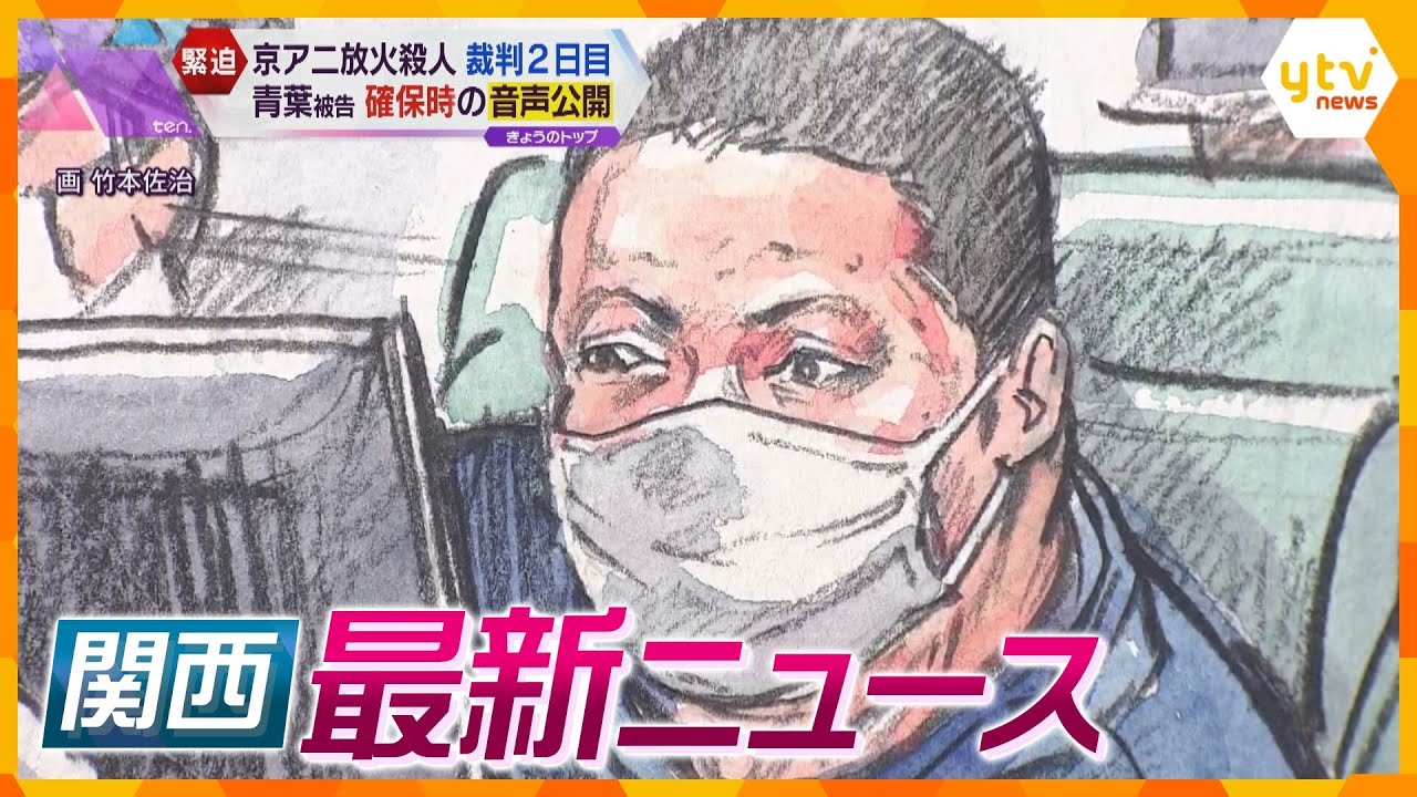 【ニュースライブ 9/6(水)】京アニ 警察に確保された際の音声公開/岸田首相襲撃5つの罪で男を起訴/4歳女児暴行死 母親の交際相手逮捕　ほか【随時更新】