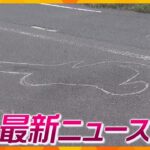 【ニュースライブ 9/9(土)】夜釣りの夫婦はねられ夫が死亡/大和路線や環状線で座席切りつけ被害/４歳女児暴行死 「怖い」訴え/NEC社員逮捕 特殊詐欺G指示役か ほか【随時更新】