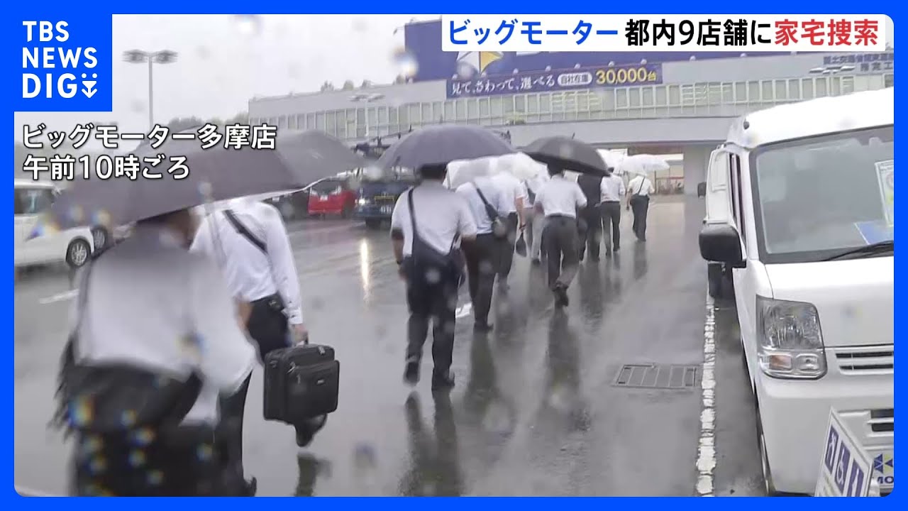 【速報】ビッグモーター除草剤問題　都内9店舗に器物損壊容疑で家宅捜索&nbsp;&nbsp;多摩店では20本伐採か　警視庁｜TBS&nbsp;NEWS&nbsp;DIG