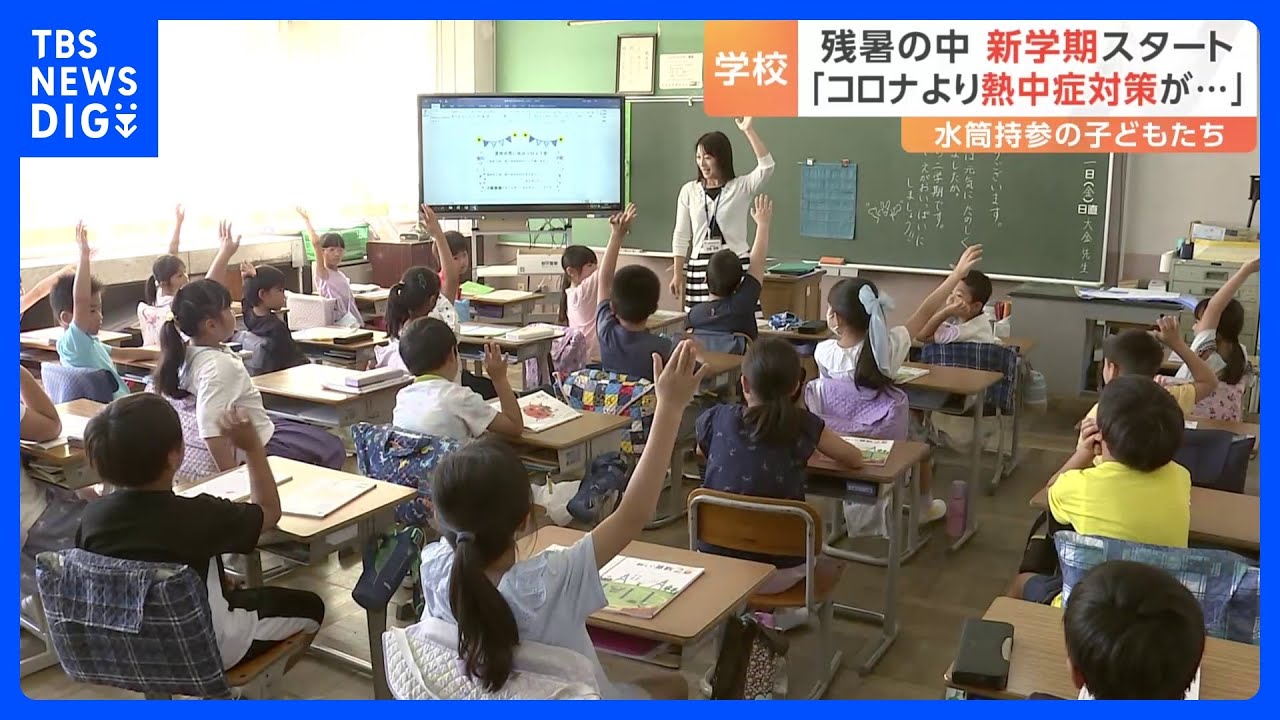 きょうから新学期も　暑さは取り残されたまま　9月も厳しい残暑続く見込み｜TBS&nbsp;NEWS&nbsp;DIG