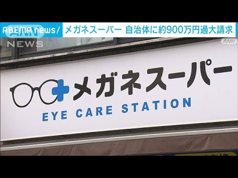 メガネスーパー、自治体に約900万円過大請求　生活保護受給者に給付する眼鏡代金(2023年9月6日)