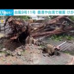 吹き飛ばされる女性も…台風9号・11号の被害　香港や台湾南部で多数のけが人(2023年9月4日)