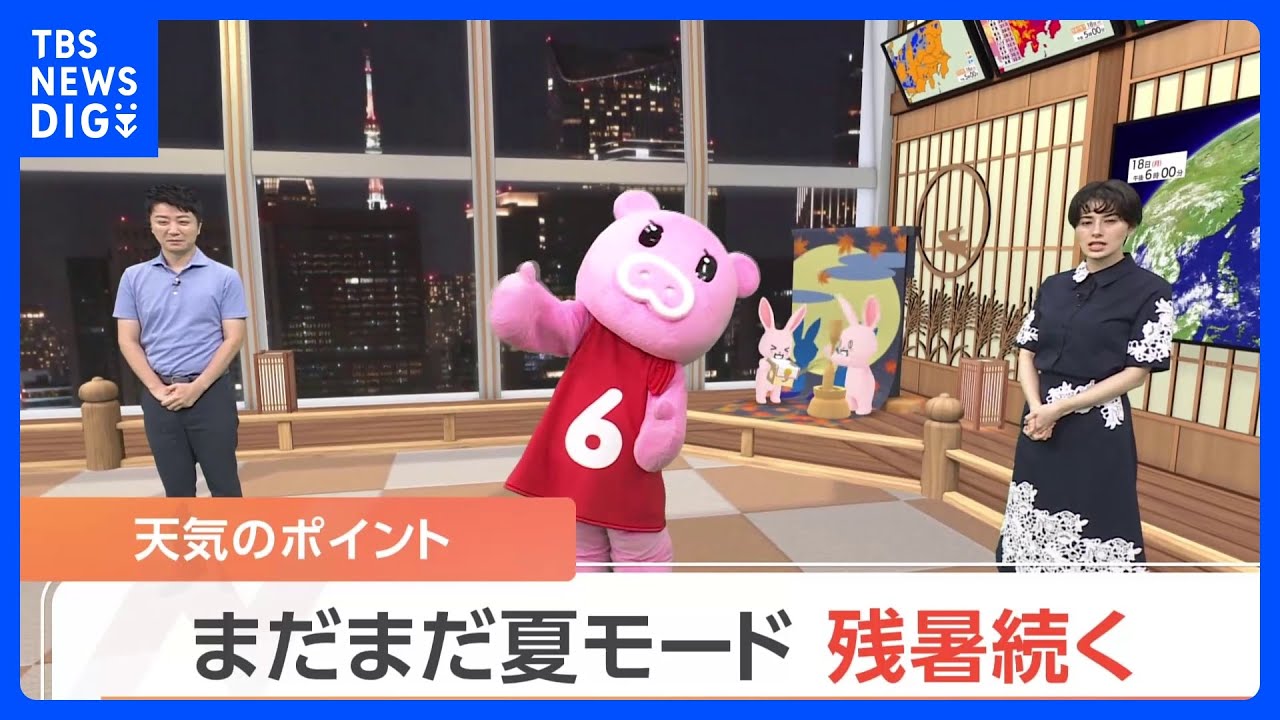 【9月19日&nbsp;関東の天気】まだまだ夏モード&nbsp;残暑続く｜TBS&nbsp;NEWS&nbsp;DIG