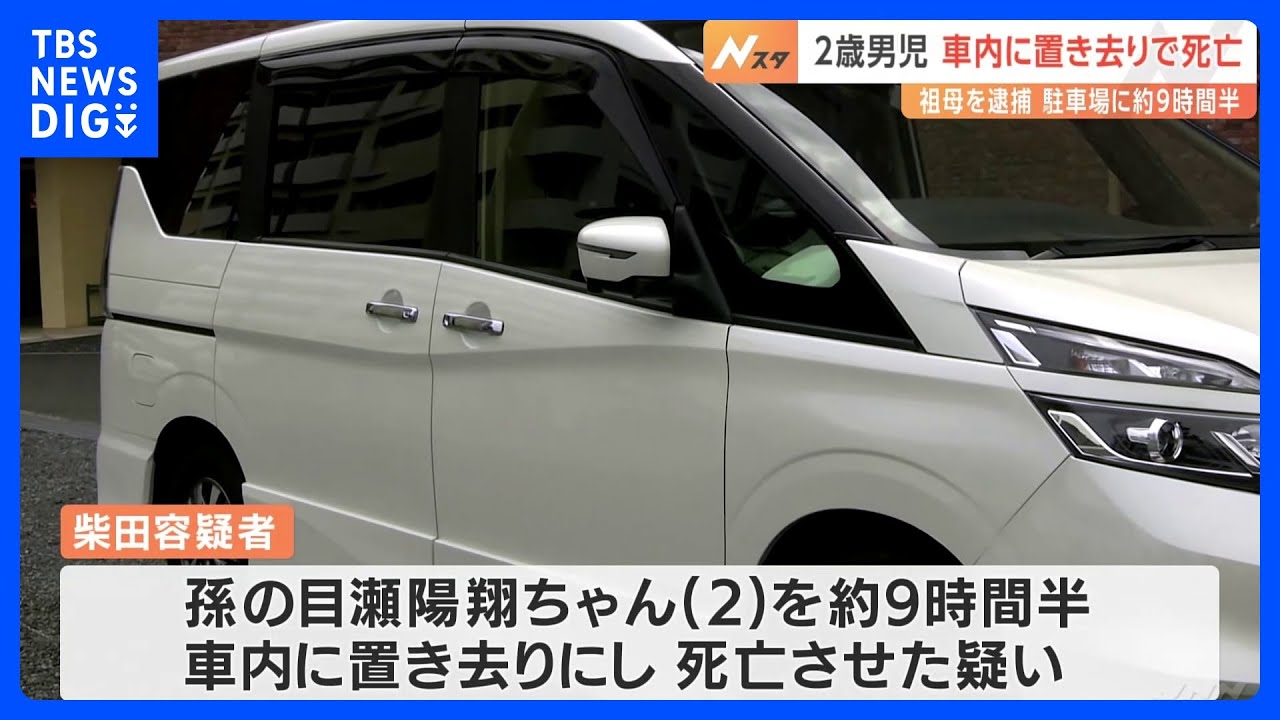 「失念してしまっていた」&nbsp;駐車場に約9時間半…2歳男児&nbsp;車内に置き去りで死亡　祖母逮捕　岡山・津山市｜TBS&nbsp;NEWS&nbsp;DIG