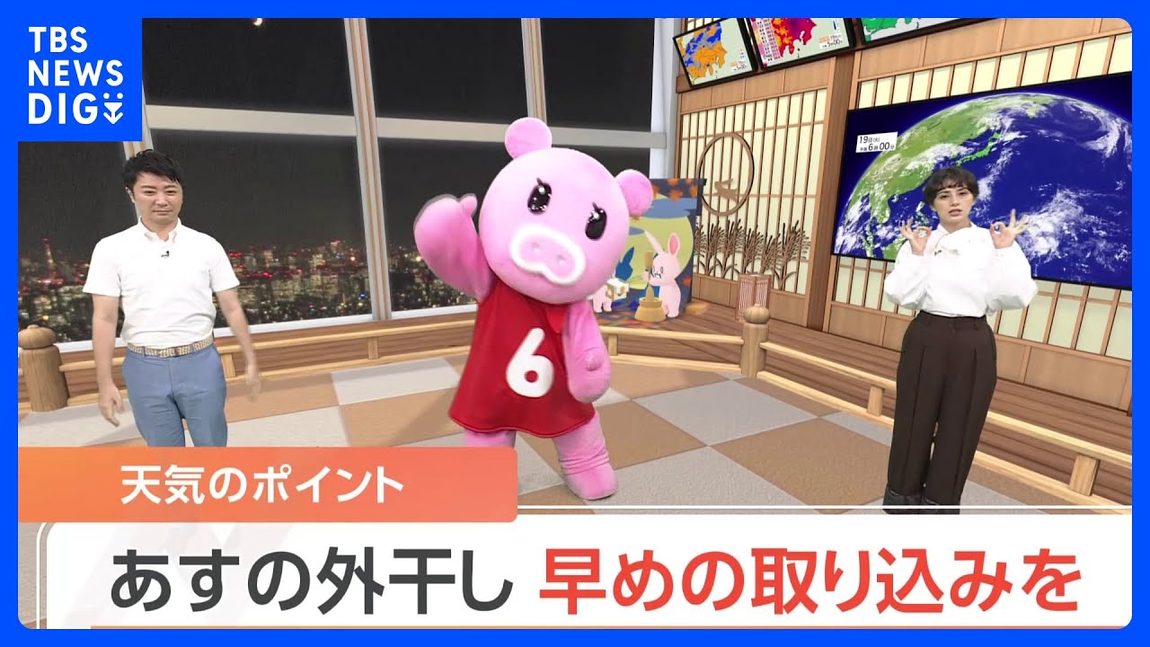 【9月20日&nbsp;関東の天気】外干し&nbsp;早めの取り込みを｜TBS&nbsp;NEWS&nbsp;DIG