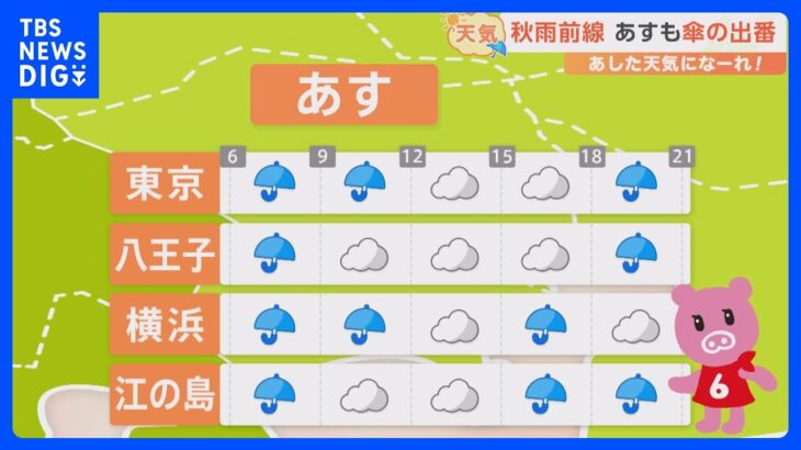 【9月22日 関東の天気】秋雨前線 あすも傘の出番｜TBS NEWS DIG