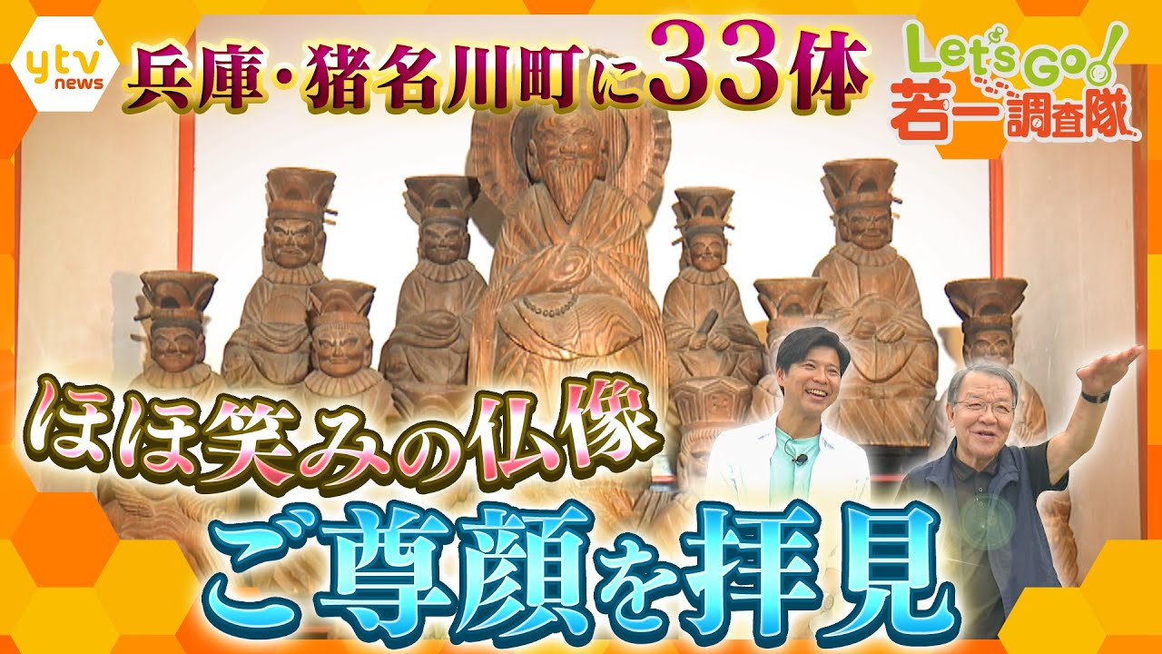 【若一調査隊】93歳まで生きた江戸時代の僧侶・木喰上人　晩年を過ごした兵庫・猪名川町に遺る傑作の”ほほえむ”仏「木喰仏」を拝顔