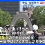 9月始まるも「猛烈な残暑」に警戒　広島で37度予想　中国・四国・九州地方10県で熱中症警戒アラート｜TBS NEWS DIG