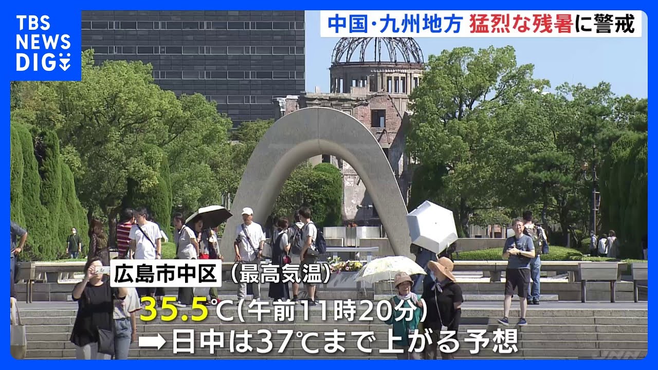 9月始まるも「猛烈な残暑」に警戒　広島で37度予想　中国・四国・九州地方10県で熱中症警戒アラート｜TBS&nbsp;NEWS&nbsp;DIG
