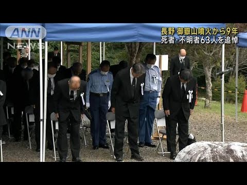 御嶽山噴火から9年　死者・不明者63人を追悼　長野(2023年9月27日)
