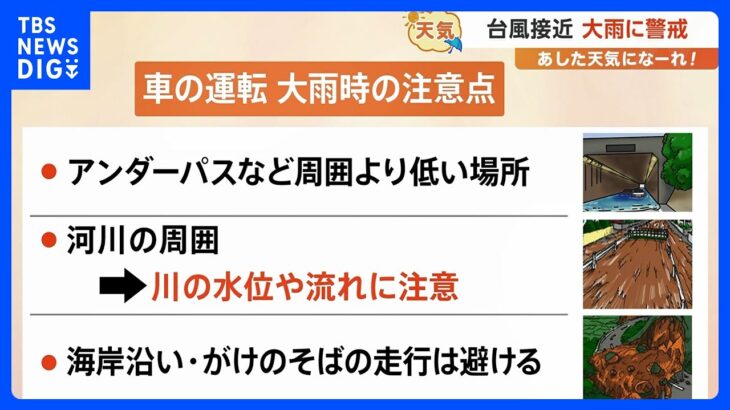 【9月8日 関東の天気】台風接近 大雨に警戒｜TBS NEWS DIG