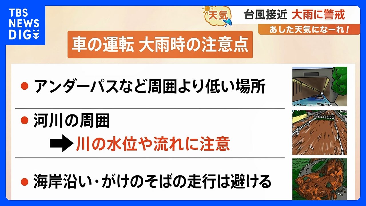 【9月8日&nbsp;関東の天気】台風接近&nbsp;大雨に警戒｜TBS&nbsp;NEWS&nbsp;DIG