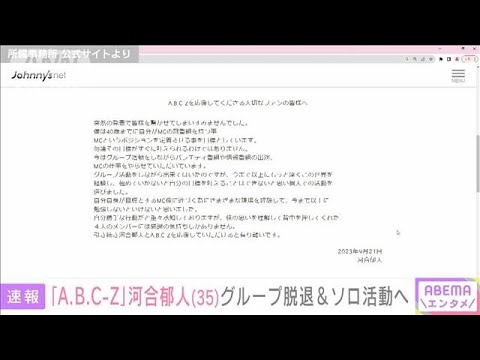 【速報】A.B.C-Z河合郁人（35）グループ脱退へ　ジャニーズ事務所は退所せず個人活動(2023年9月21日)