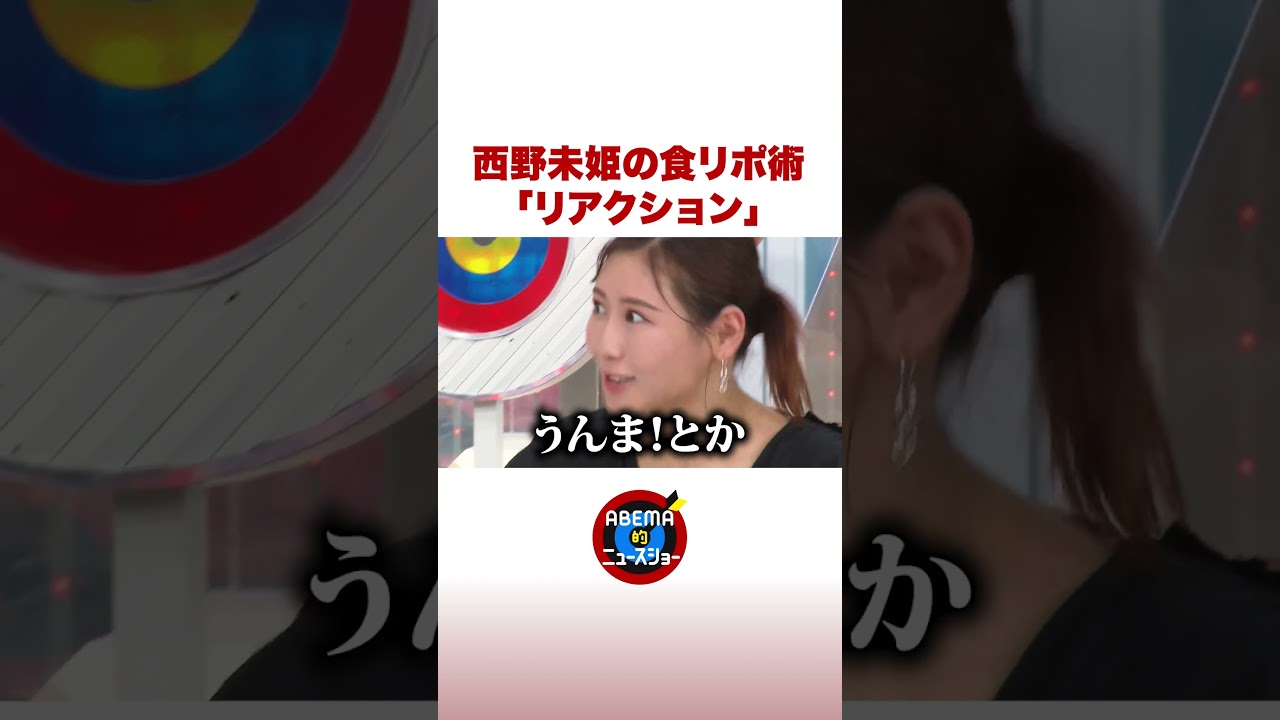 西野未姫の食リポ術「リアクション」  #ABEMA的ニュースショー #shorts