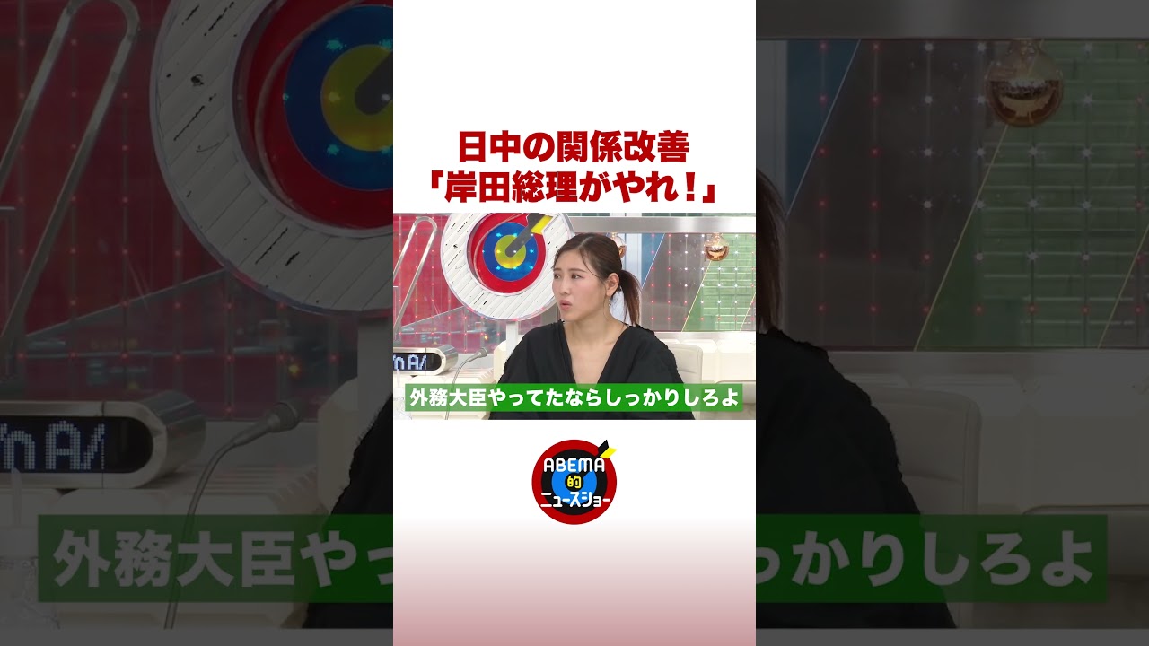 日中の関係改善「岸田総理がやれ！」  #ABEMA的ニュースショー #shorts
