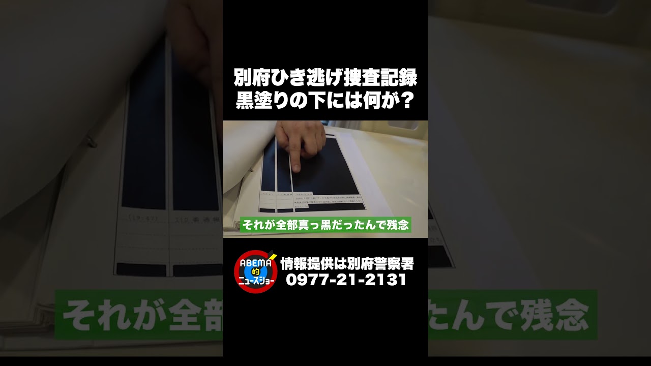 別府ひき逃げ捜査記録 黒塗りの下には何が？ #ABEMA的ニュースショー #shorts