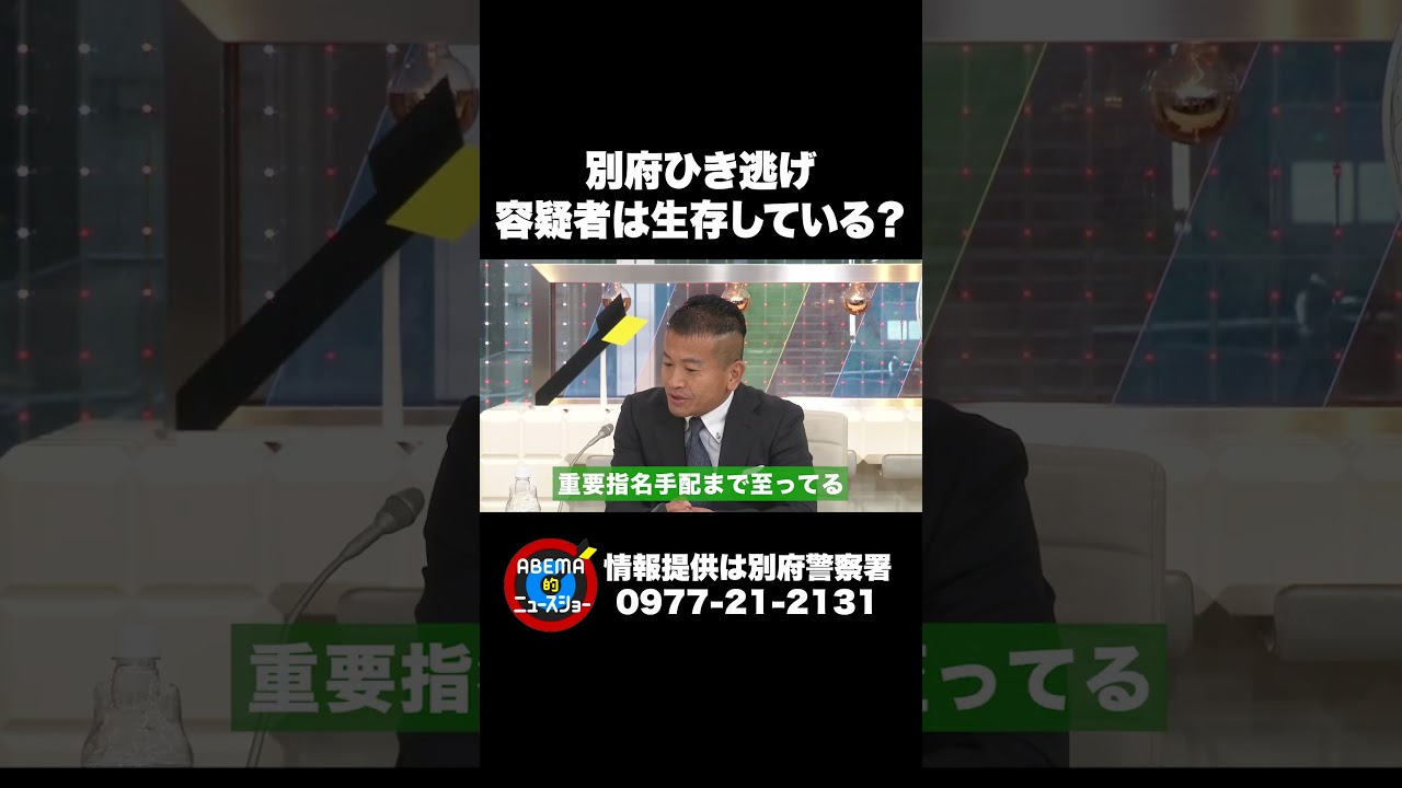 別府ひき逃げ 容疑者は生存している？ #ABEMA的ニュースショー #shorts