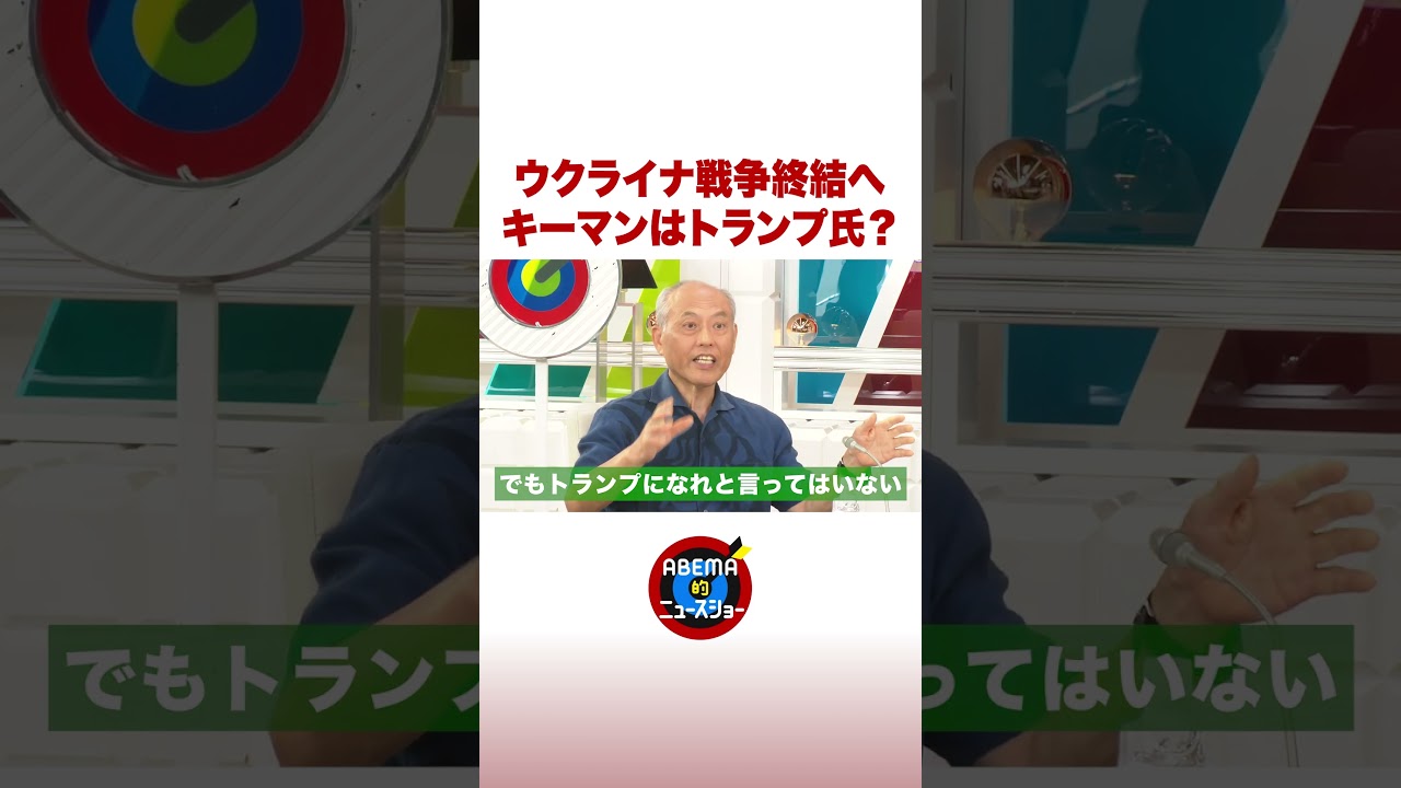 ウクライナ戦争終結へ キーマンはトランプ氏？ #ABEMA的ニュースショー #shorts