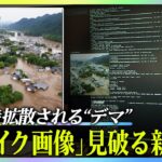 「静岡の水害、マジで悲惨すぎる」→AIニセ画像だった　フェイクどう見破る？技術開発の最前線｜TBS NEWS DIG
