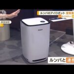 “AI搭載”空気清浄機　ルンバのアイロボット「欧米に比べ需要高い」日本で先行発売へ【知っておきたい！】(2023年9月13日)