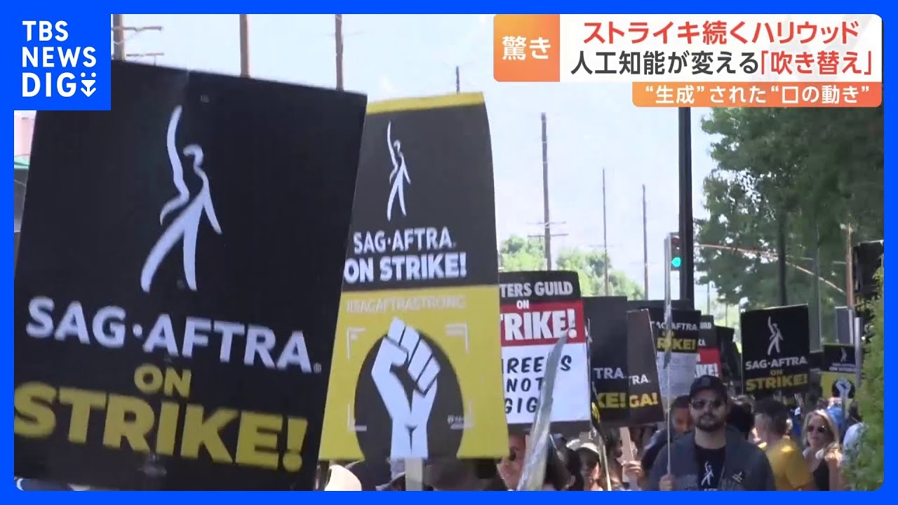 ストライキ続くハリウッド　AI使用シーンに追加報酬“支払わず”紛糾「私たちの姿形を好き勝手に使おうとしている」｜TBS&nbsp;NEWS&nbsp;DIG