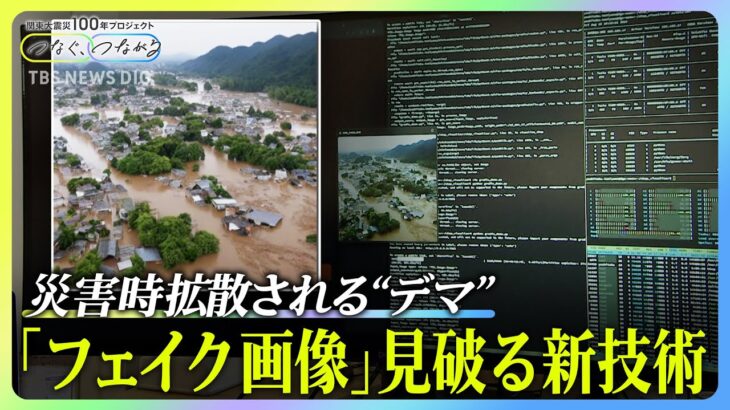 「静岡の水害、マジで悲惨すぎる」→AIニセ画像だった　フェイクどう見破る？技術開発の最前線｜TBS NEWS DIG