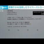 「闇バイト」に対応するためAI活用したサイバーパトロール導入　警察庁(2023年9月29日)